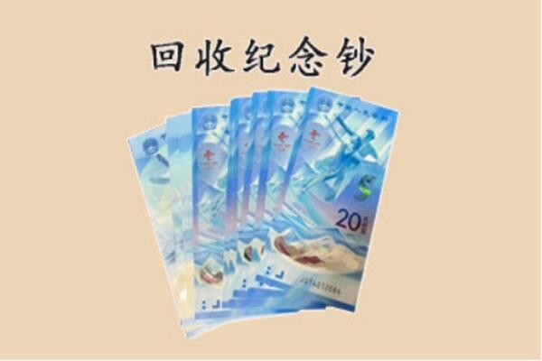 韶关曲江区回收纪念钞